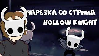 Боbo в Hollow Knight | Нарезка со стрима Боbo.