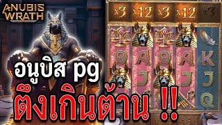 Anubis Wrath | อนูบิสpg สล็อตpg ตึงเกินไปจารย์ !!