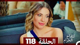 التفاح الحرام الحلقة ال 118 (Arabic Dubbed)