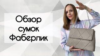 Сумки Фаберлик. Обзор новинок 6 2024