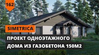 ПРОЕКТ ОДНОЭТАЖНОГО ДОМА 150 М2