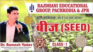 [1]  बीज | Seed | Agronomy | Seed Science|  Dr. Ramesh Yadav Rajdhanian