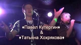 Эктон КУАмын Павел Кутергин & Татьяна Хохрякова 25 01 2018