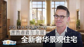 每户住宅都面对公园 绝美景观公寓 25 Park Row｜The Architectural Icon with Incomparable Views over City Hall Park