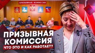 Призывная комиссия  Что это и как это работает?