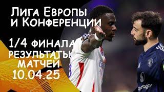 Лига Европы и Конференции.  Результаты матчей за 10 .04.25