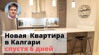 Новая Квартира в Калгари спустя 6 дней после получения ключей. Подготовили к аренде.