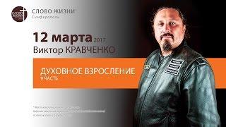 Взросление (часть 9.3) - Духовная зрелость христианина - Кравченко В.| Слово Жизни Симферополь