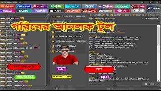 গরিবের UnlockTool  TFT  আর প্রয়োজন নেই ! TFT Unlocktool Latest version