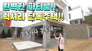 매물번호455 / 완벽한 파티룸까지!! 합리적인 가격대의 단독주택을 소개합니다.