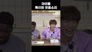웃음소리 특이한 아이돌 #공찬