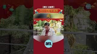 蔣匡文師傅2025年蛇年生肖運程 #屬虎 #am730 #十二生肖