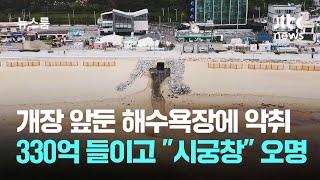 개장 앞둔 해수욕장에 악취가…330억 들이고 "시궁창" 오명 / JTBC 뉴스룸