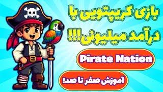 کسب درآمد دلاری عالی از بازی کریپتویی رایگان پایرت نیشن! روزی فقط 20 دقیقه! Pirate Nation!