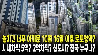 10월 16일 이후 로또청약! 무순위줍줍 및 일반청약 3곳