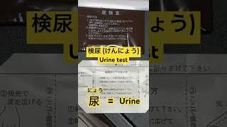 Kanji Kentei level 3 Kanji 尿 meaning "Urine" and Compound 検尿 meaning "Urine Test!" ｜漢字検定三級