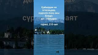 қасиетті Құран аяттары