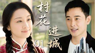 【2025热播电视剧】村花进城01|村花勇闯都市尝尽冷暖，绝望之际幸遇富豪公子相助，终在逆境中绽放出自己的光彩