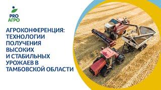 Агроконференция Технологии получения высоких и стабильных урожаев в Тамбовской области