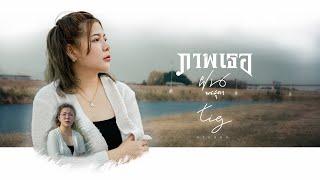 ภาพเธอ - ฝน พรสุดา [ Official MV ]