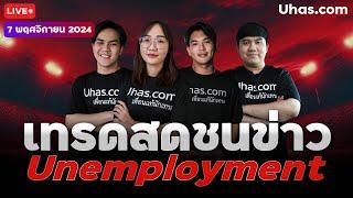 Live เทรดสดชนข่าว Unemployment Claim 7 พฤศจิกายน 2024 | โซนTP&SL |วางแผนเทรดทอง lวิเคราะห์ทองรายวัน