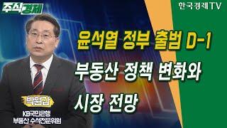 윤석열 정부 출범 D-1…부동산 정책 변화와 시장 전망(박원갑)/ 주식경제 이슈분석 / 한국경제TV