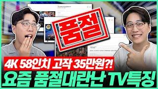 "화질은 2배 가격은 반값!?" 요즘 가성비 TV가 품절대란인 이유고민말고 이거 사세요!┃TV추천｜가성비TV｜티비추천｜삼성TV｜LGTV｜55인치｜75인치｜4K｜QLED｜OLED