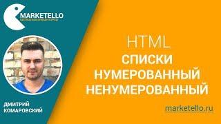 Списки в HTML: нумерованный и ненумерованный — Бесплатный курс HTML