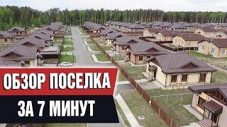 Коттеджный поселок. Обзор загородного поселка в Челябинской области