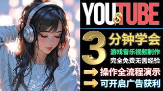 3钟学会Youtube赚钱新捷径：录制游戏场景赚钱，无需任何基础，操作完全免费