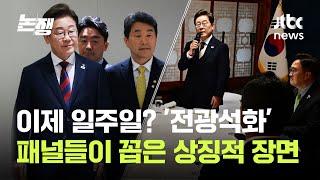 이제 일주일? '전광석화'…패널들이 꼽은 상징적 장면 / JTBC 논/쟁