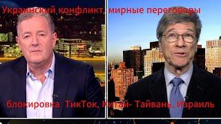 Профессор Джеффри Сакс - конфликт на Украине, мирные переговоры, блокировка ТикТок, Китай, Израиль