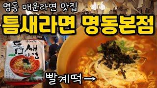 명동 매운라면 맛집 "틈새라면 명동본점" 방문기와 "빨계떡" 후기 Teumsae Ramen Myeongdong main branch and "Ppalgeadduck"