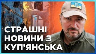  ЩОЙНО! Куп'янськ обстріляли ГРАДОМ! Закликаємо ЕВАКУЮВАТИСЬ всіх! РФ готує ПРОРИВ / КАНАШЕВИЧ