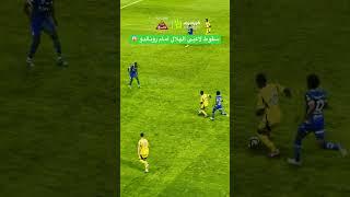 سقوط لاعبي الهلال أمام رونالدو #spl #النصر #الهلال #رونالدو #ronaldo #كريستيانو_رونالدو