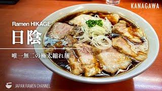 【驚きの超極太麺】日陰【新川崎駅】｜神奈川県川崎市｜Hikage