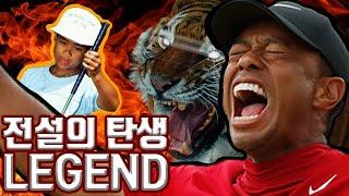 "날 모른다고? " 골프 전설의 탄생 [타이거 우즈_1부], Tiger Woods