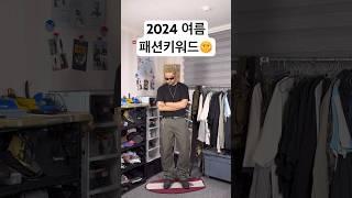 2024년 여름 남자 패션키워드 #데일리룩 #여름 #남자코디 #남자패션