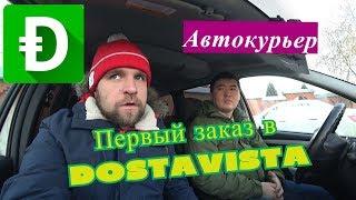 Достависта. Первый заказ. Автокурьер