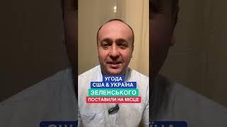  Угода США & УКРАЇНА.  А Зеленського поставили на місце ️