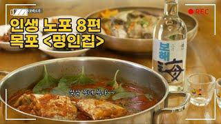 [인생노포] 깊은 풍미의 양념이 잘 스며든 오동통한 갈치속살!! 갈치조림하면 명인집이죠! #보해소주 #목포 #여행 #맛집 #갈치조림