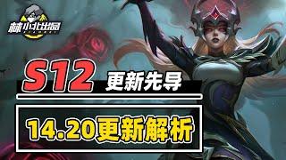 狂欢前的14.20版本，最容易上分的时候来了【林小北聯盟戰棋S12云顶之弈】LOL云顶S12套路教学 金铲铲之战 | 英雄联盟云顶之弈 Teamfight Tactics