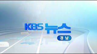 [KBS뉴스광장 경남] 2019.1.25.(금) 뉴스 전체보기