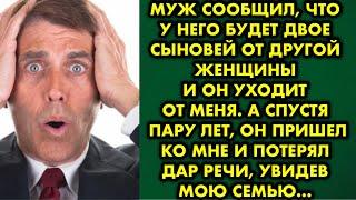 Муж сообщил что у него будет двое сыновей от другой женщины и он уходит от меня. А спустя пару лет..