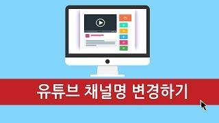 유튜브 채널이름바꾸는법