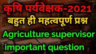 Agriculture supervisor most question 2021 || Agriculture Supervisor important questions