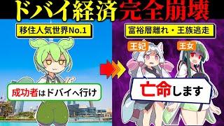 【実話】なぜドバイ経済は崩壊したのか？富裕層離れが止まらない理由について（ずんだもん×ゆっくり解説）