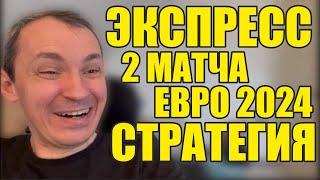 Прогнозы на футбол.Экспресс на футбол 02.07. Стратегия на футбол 2 матча Евро 2024.