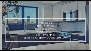 【美国买房 - 波士顿房产】| Jimmy带你看房2019001期 | South Bay新公寓 - 85 Willow Court