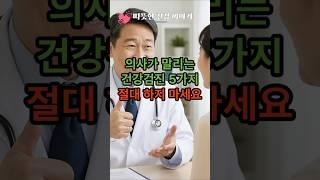 “절대 받으면 안 되는 건강검진5 가지”절대하지 마세요